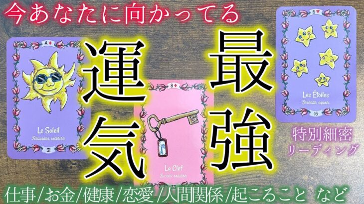 【今あなたにきてる強運🍀】全テーマでみえた嬉しい兆し［タロット・ルノルマン・霊視占い］