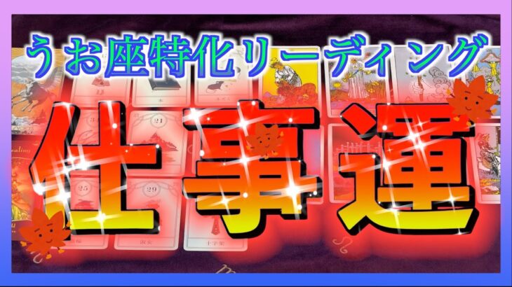 【ついに動く⁉︎😳】うお座さんの11月の仕事運🍀✨