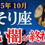 【蠍座】2025年10月　さそり座の運勢　『長い闇が終わる！』【タロット×占星術】