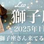 【しし座】2025年11月♌️ 獅子座さん…強すぎ！ここまで来るともう絶句、かなりの変わり目、最強の流れ押し寄せる