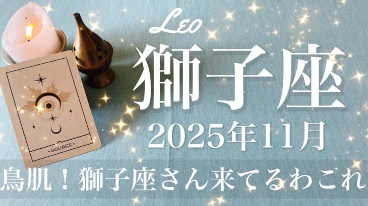 【しし座】2025年11月♌️ 獅子座さん…強すぎ！ここまで来るともう絶句、かなりの変わり目、最強の流れ押し寄せる