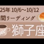 【獅子座】10/6〜10/12⭐️シンプル週間リーディング⭐️オラクルカード
