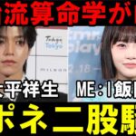 【英治流算命学】JO1大平祥生が天中殺でモテ期注意を的中！ME:I飯田栞月はどうなのか？ラポネ二股騒動の件