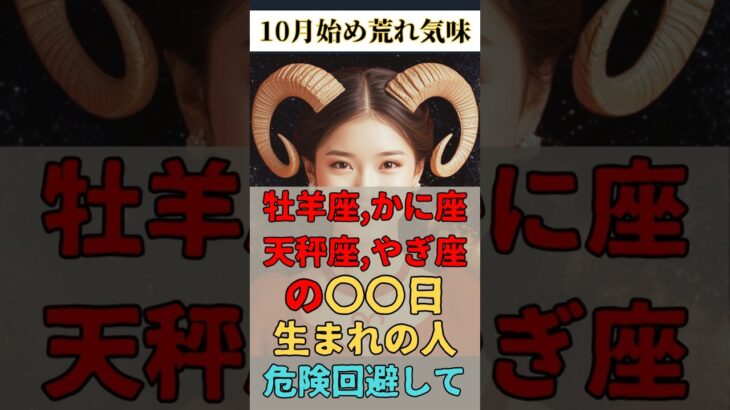 牡羊座、蟹座、天秤座、山羊座の危険回避ガイド～もめ事避けて開運！ #shorts #今日から開運 #星読み #牡羊座満月 #スピリチュアル