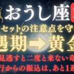 【牡牛座♉１０月後半】《84か月》続いた《不遇期》がついに終わる。あと7日で宇宙銀行の黄金時代開始   【12星座占い】【2025年運勢】　#牡牛座  #金運  #占星術 #開運