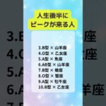 人生後半にピークが来る人　#占い  #星座占い  #血液型占い