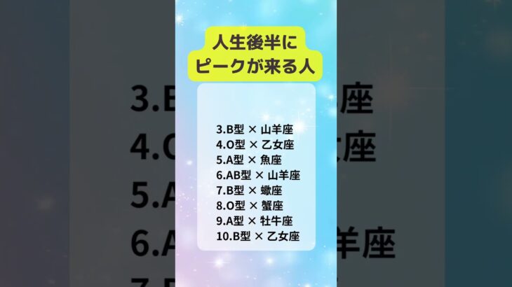 人生後半にピークが来る人　#占い  #星座占い  #血液型占い