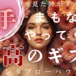 【見た時がタイミング】【射手座】うわぁ〜すご〜い！運命の扉が大きく開く！夢を叶える最高の贈り物が届けられる！！【タロット】【ルノルマン】【グランタブロー】【最高のギフト】【神回】【個人鑑定級】