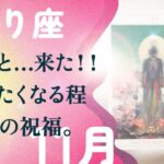 神ってる、完全に。陰の中から宝が見つかる。動きます、とても。【11月の運勢　蠍座】