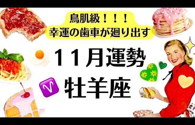 牡羊座は鳥肌注意。運命が動く。幸運の歯車が廻り出す。激変すると思う。　2025年11月全体運勢♈️仕事恋愛不安解消評価や印象【個人鑑定級タロットヒーリング】