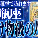『10月16日までに見て！』鳥肌級…水瓶座の未来が凄すぎて感動しました🌈覚悟してください【鳥肌級タロットリーディング】