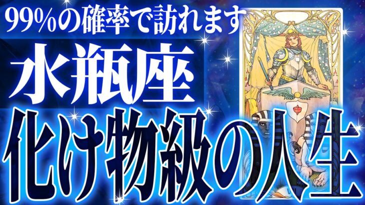 『10月16日までに見て！』鳥肌級…水瓶座の未来が凄すぎて感動しました🌈覚悟してください【鳥肌級タロットリーディング】