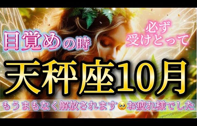 天秤座10月♎️【重要】目覚めの時がきました🥹まもなく解放されます🌈本当にお疲れ様でした✨
