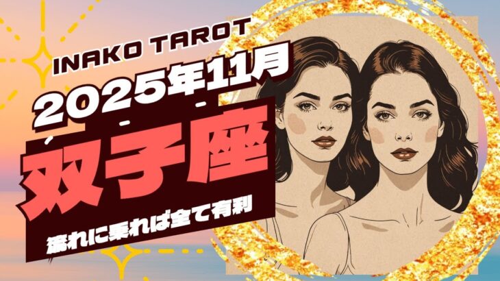 流れに乗れば全て有利【双子座11月】♊️運勢　タロットリーディング