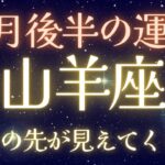 【山羊座10月後半】頑張りすぎのあなたへ💫龍音の小話付き‼️