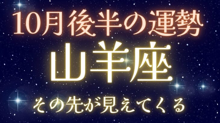 【山羊座10月後半】頑張りすぎのあなたへ💫龍音の小話付き‼️