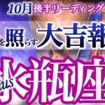 水瓶座 10月後半運勢【試練からシフトチェンジ！新しい人生の扉が開く】変化を恐れないで　みずがめ座　2025年 10月運勢　タロットリーディング　Aquarius　October