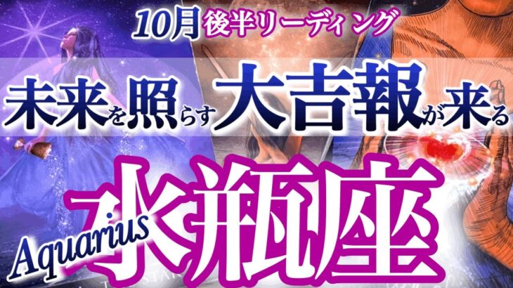 水瓶座 10月後半運勢【試練からシフトチェンジ！新しい人生の扉が開く】変化を恐れないで　みずがめ座　2025年 10月運勢　タロットリーディング　Aquarius　October