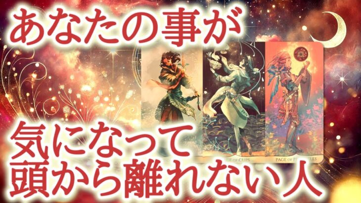 あなたの事が気になって、頭から離れない人😌💕過去の想いが蘇る秋🍁距離が出来てしまった人が、また繋がりを持ちたいと感じる季節なのかもしれません♥️恋愛タロット占い♡オラクルカードリーディング🔮