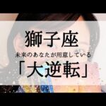 【獅子座】ここから大逆転すること