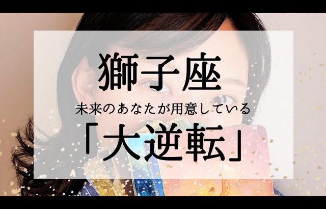 【獅子座】ここから大逆転すること