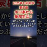 【獅子座】2025年11月前半のしし座の運勢「ボロ家からの豪邸生活！」＃獅子座　＃しし座　＃獅子座の運勢