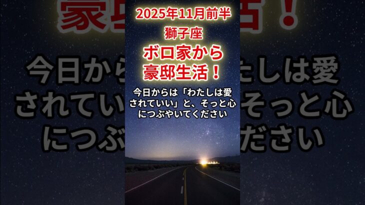 【獅子座】2025年11月前半のしし座の運勢「ボロ家からの豪邸生活!」#獅子座 #しし座 #獅子座の運勢