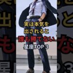実は本気を出されると誰も勝てない星座TOP３　#スピリチュアル #星座占い #運勢
