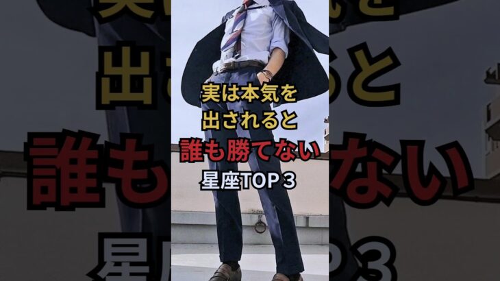 実は本気を出されると誰も勝てない星座TOP３　#スピリチュアル #星座占い #運勢