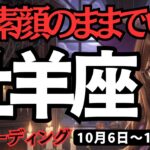 【牡羊座】♈️2025年10月6日の週♈️頑張って来た私だから。もう素顔のままでいい。無理は手放して。おひつじ座。タロット占い