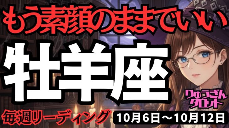 【牡羊座】♈️2025年10月6日の週♈️頑張って来た私だから。もう素顔のままでいい。無理は手放して。おひつじ座。タロット占い