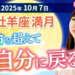 2025年10月7日【牡羊座満月🌕】宿命を超えて自分に戻る【占い】【開運】