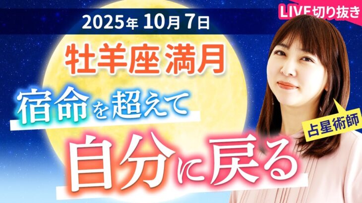 2025年10月7日【牡羊座満月🌕】宿命を超えて自分に戻る【占い】【開運】