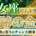 【乙女座】運命の転換期！“信じた道”に報酬が届く🌟 ／ 奇跡の金運💰 ／ 秋の実りリーディング ［オラクル＆タロット占い］