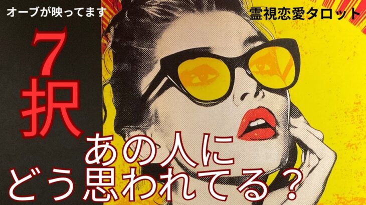( 神回オーブ出現❗️霊視リーディング）7択！あの人にどう思われてる？★この動画にオーブが映っています※一部辛口有り