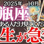 急報！【みずがめ座】10月の運勢｜【止まっていた人生が動き出す】別れ・迷い・停滞…その全てが好転のサインだった！【水瓶座】徹底リーディング