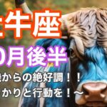 【牡牛座】10月後半の運勢をタロットリーディング ~転機からの絶好調期！！しっかりと行動していこう～