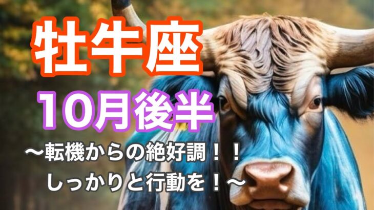【牡牛座】10月後半の運勢をタロットリーディング ~転機からの絶好調期！！しっかりと行動していこう～