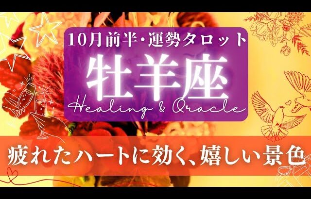 【牡羊座】10月前半／意外なほど良い着地、思いのほか喜ばしい結果に！✨🕊🌕【タロット】【運勢】【占い】【おひつじ座】