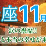 【11月| 蟹座🍁感涙展開】心が震える幸せが届きます😭［運勢リーディング＆タロット＆オラクル］