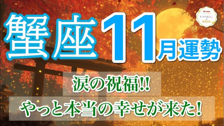 【11月| 蟹座🍁感涙展開】心が震える幸せが届きます😭［運勢リーディング＆タロット＆オラクル］