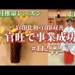 官印化格•官印双善で事業運アップ《四柱推命プロ講座#112 》