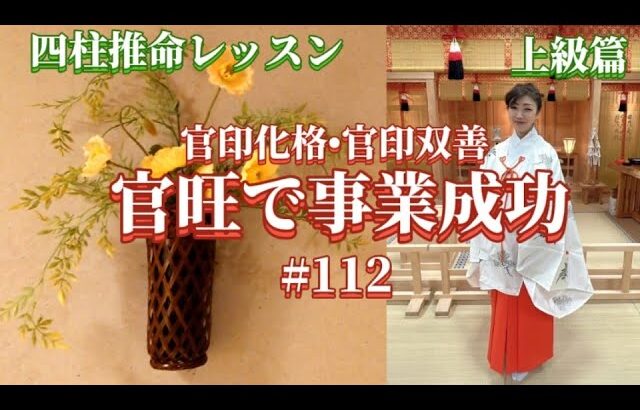 官印化格•官印双善で事業運アップ《四柱推命プロ講座#112 》