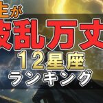 人生が波乱万丈な 12星座ランキング #占い #ランキング #星座占い #スピリチュアル #おすすめ