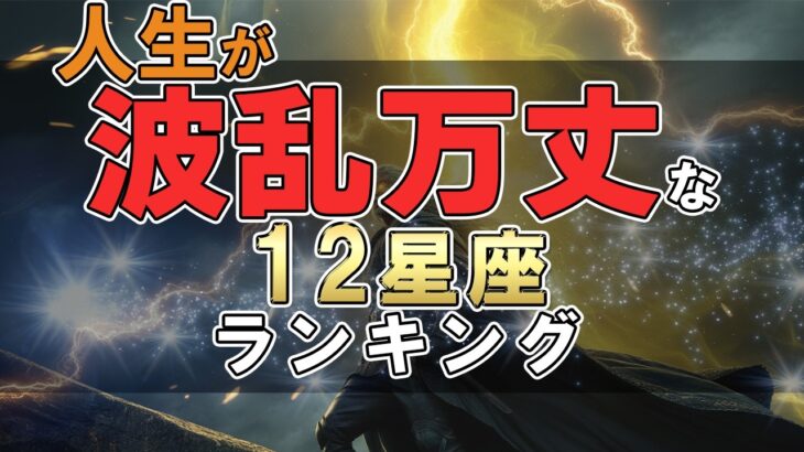 人生が波乱万丈な 12星座ランキング #占い #ランキング #星座占い #スピリチュアル #おすすめ