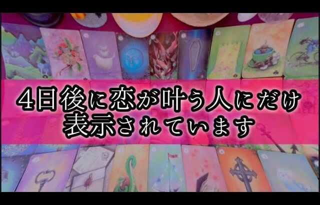 【⚠️緊急です⚠️】4日後に恋が叶うと夢で言われました😳【予祝🎊正夢になりました💖】 #あの人の気持ち #片思い #復縁 #複雑恋愛 #予知夢 #グランタブロー #タロット #占い #恋愛成就