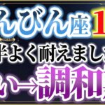 【10月・天秤座♎】《2年半の心の迷い》ついに終息。10月から始まる「再調和と愛の再生期」へ。てんびん座の未来を徹底解説。【開運・金運・恋愛運】【2025年運勢】