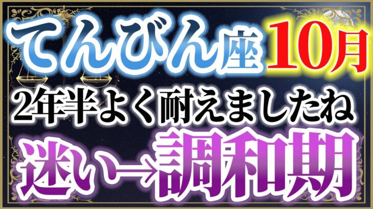 【10月・天秤座♎】《2年半の心の迷い》ついに終息。10月から始まる「再調和と愛の再生期」へ。てんびん座の未来を徹底解説。【開運・金運・恋愛運】【2025年運勢】
