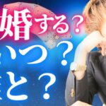 【恋愛タロット】私結婚しますか？いつ？誰と？
