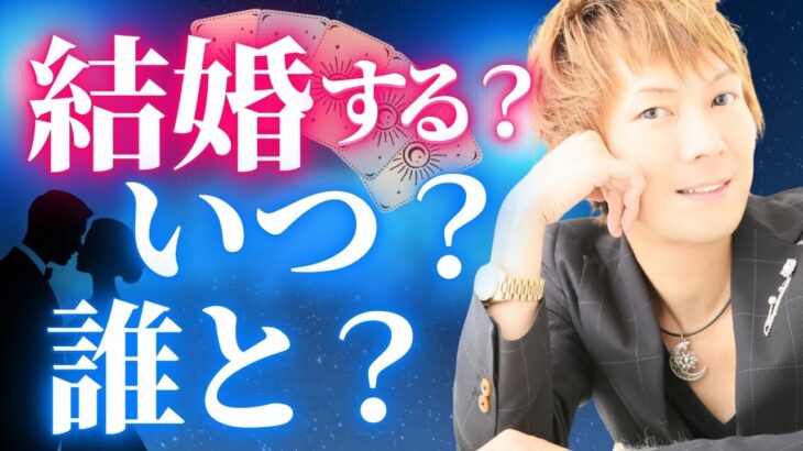 【恋愛タロット】私結婚しますか?いつ?誰と?
